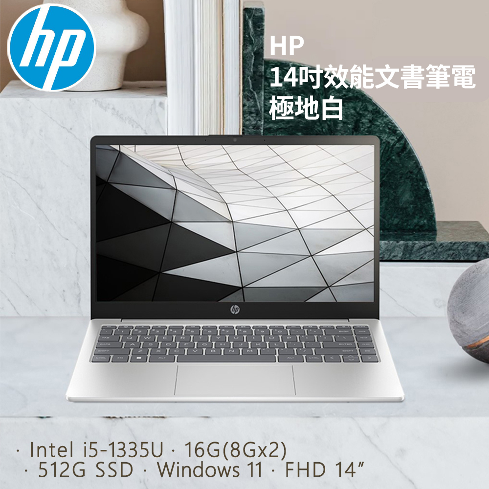 HP 14吋效能文書筆電 極地白(i5-1335U/16G/512G PCIe SSD/W11/FHD/14)