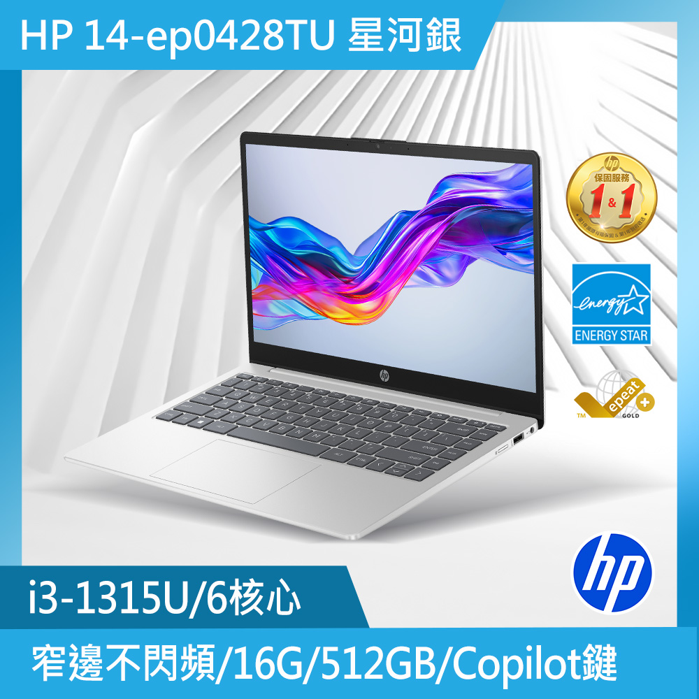 HP 惠普 超品系列 14吋 文書效能筆電銀色(i3-1315U/16GB/512GB/WIN11/14-ep0428TU)