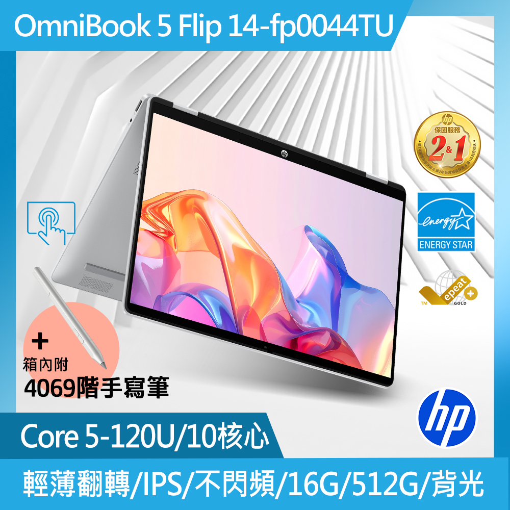 HP 惠普 OmniBook 5 Flip 14吋 文書翻轉筆電銀色(Core 5-120U/16GB/512GB/WIN11/14-fp0044TU)