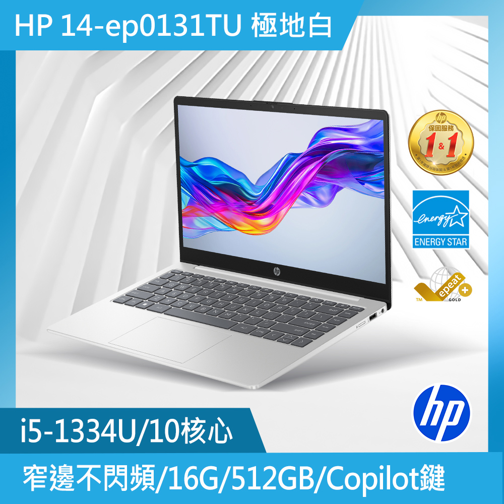 HP 惠普 超品系列 14吋 文書效能筆電白色(i5-1334U/16GB/512GB/WIN11/14-ep0131TU)