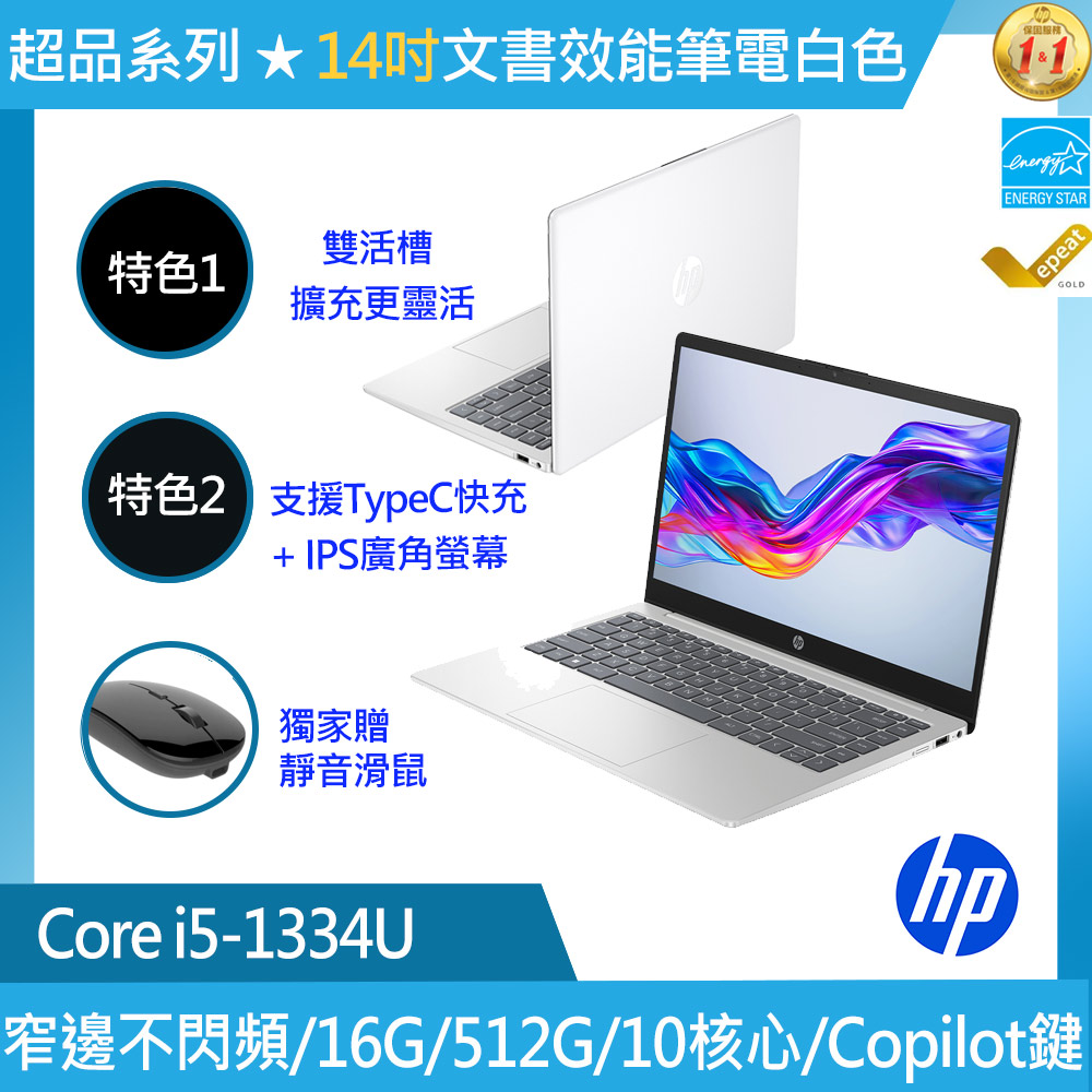 HP 惠普 超品系列 14吋 文書效能筆電白色(i5-1334U/16GB/512GB/WIN11/14-ep0131TU)