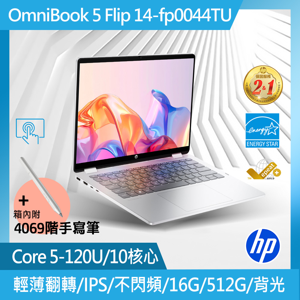 HP 惠普 OmniBook 5 Flip 14吋 文書翻轉筆電銀色(Core 5-120U/16GB/512GB/WIN11/14-fp0044TU)