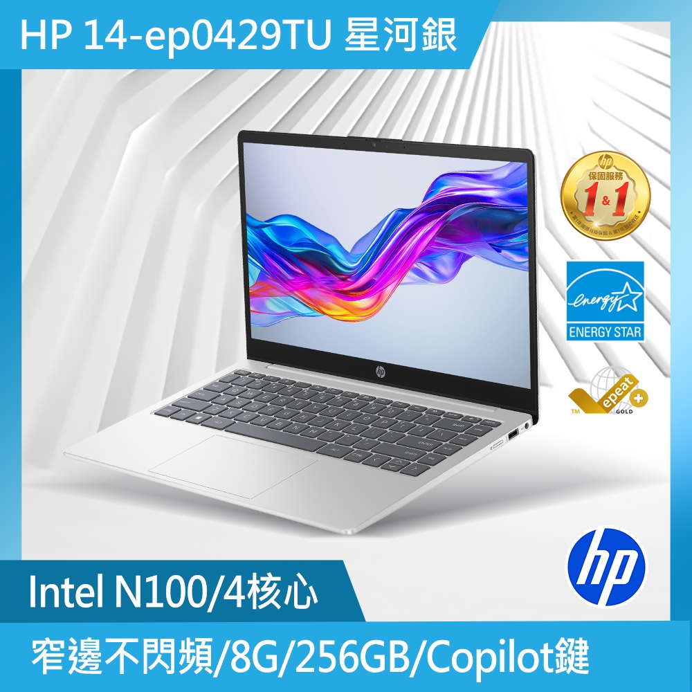 HP 惠普 超品系列 14吋 文書效能筆電銀色(N100/8GB/256GB/WIN11/14-ep0429TU)