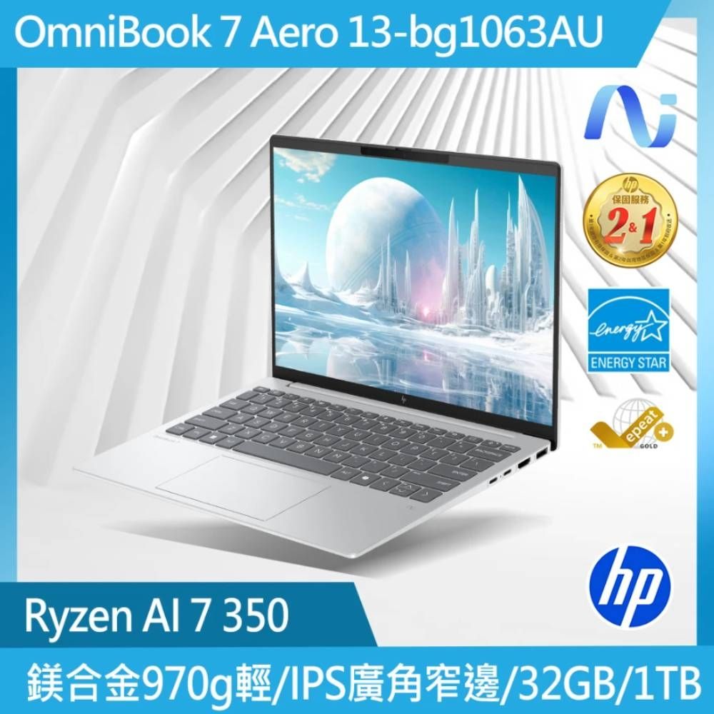HP 惠普 OmniBook 7 Aero 13.3吋 AI筆電銀色(AI7-350/32G/1TB/W11/13-bg1063AU)