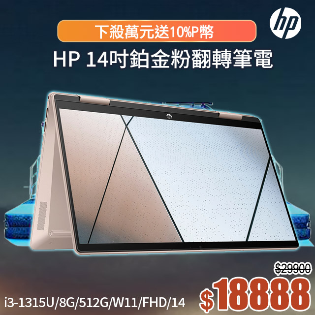 HP Pavilion x360 14-ek1102TU 鉑金粉(i3-1315U/8GB/512GB SSD/W11/FHD/14)