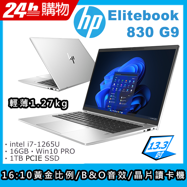 HP Elitebook 830 G9(i7-1265U/16G/1TB SSD/Iris Xe Graphics/13.3"FHD/W10P)筆電