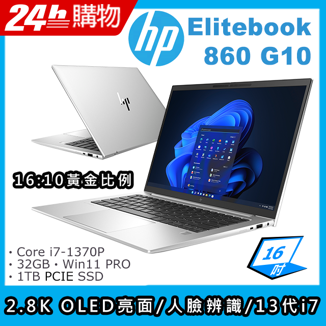 (商)HP Elitebook 860 G10(i7-1370P/32G/1TB SSD/Iris Xe Graphics/16"OLED/W10P)筆電