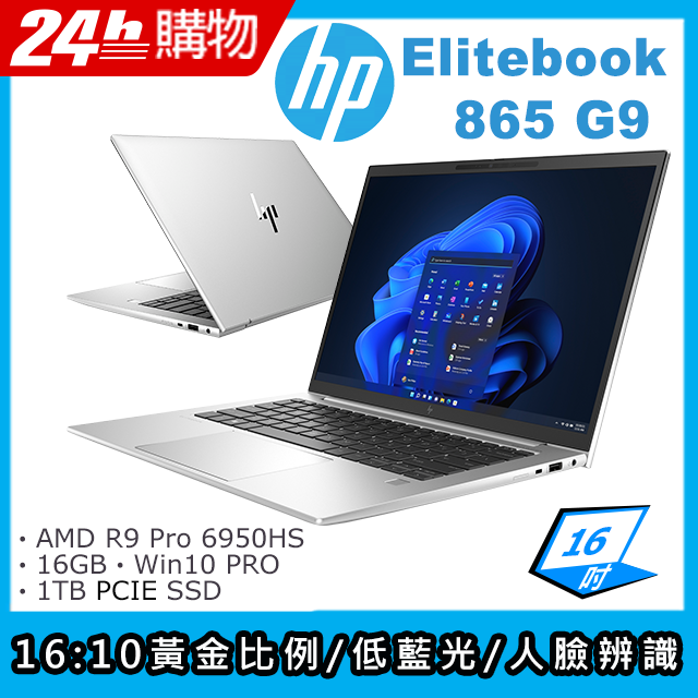 (商)HP Elitebook 865 G9(R9-6950HS/16G/1TB SSD/AMD Radeon Graphics/16"FHD/W10P)筆電