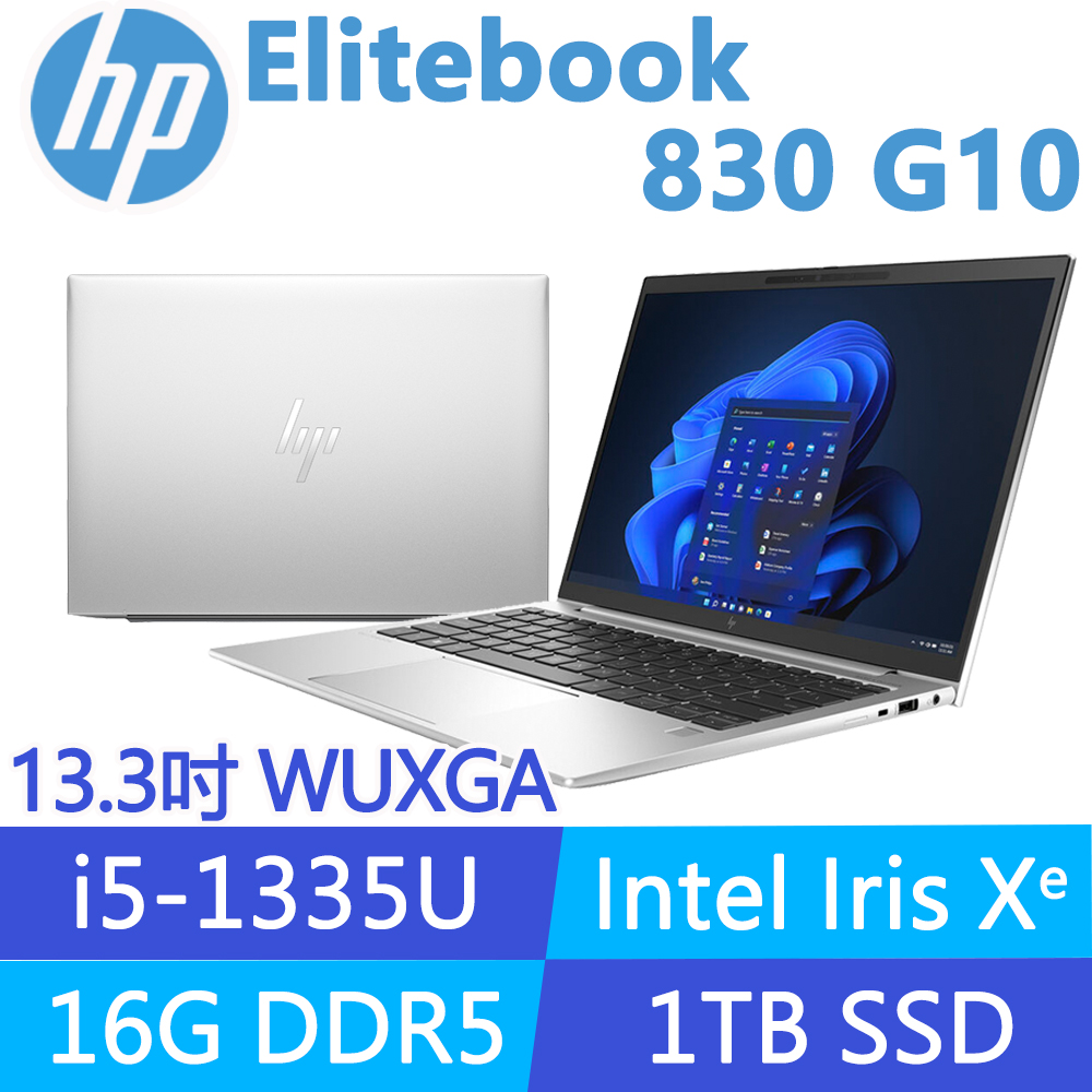 (商)HP Elitebook 830 G10 8G120PA(i5-1335U/16G/1TB SSD/W11P/WUXGA/13.3吋)