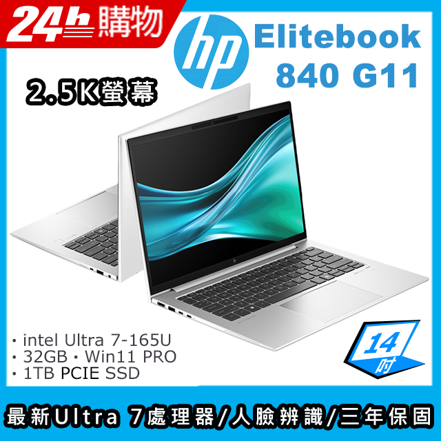 (商)HP EliteBook 840 G11(Ultra 7-165U/32G/1TB SSD/Intel Graphics/14"WQXGA/W11P)筆電