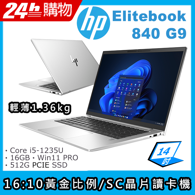 (商)HP Elitebook 840 G9(i5-1235U/16G/512G SSD/Iris Xe Graphics/14"FHD/W11P)筆電