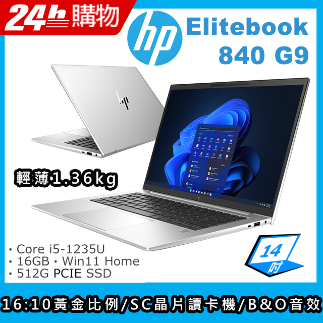 (商)HP Elitebook 840 G9(i5-1235U/16G/512G SSD/Iris Xe Graphics/14"FHD/W11H)筆電