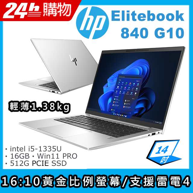 HP 惠普 Elitebook 14吋 商用筆電銀色(i5-1335U/16GB/512GB/WIN11PRO/840 G10)
