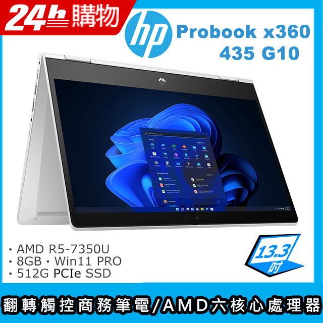 (商)HP Probook x360 435 G10(AMD R5-7530U/8G/512G SSD/AMD Radeon Graphics/13.3"FHD/W11P)筆電