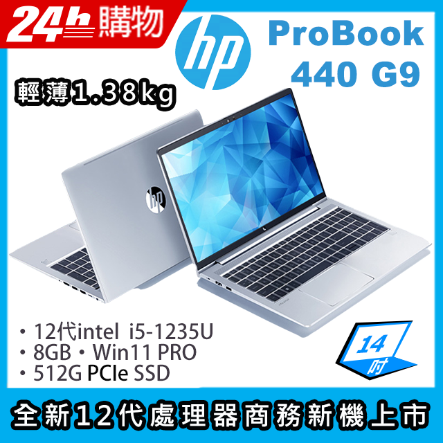 HP ProBook 440 G9(i5-1235U/8G/512G SSD/Iris Xe Graphics/14"FHD/W10P)筆電
