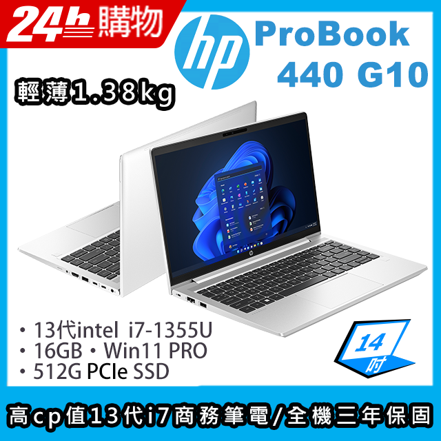 (商)HP ProBook 440 G10(i7-1355U/16G/512G SSD/Iris Xe Graphics/14"FHD/W11P)筆電