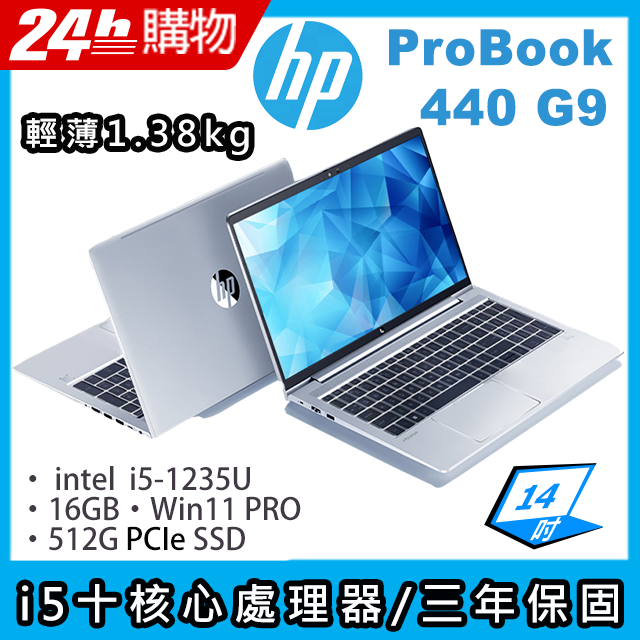 (商)HP ProBook 440 G9(i5-1235U/16G/512G SSD/Iris Xe Graphics/14"FHD/W11P)筆電