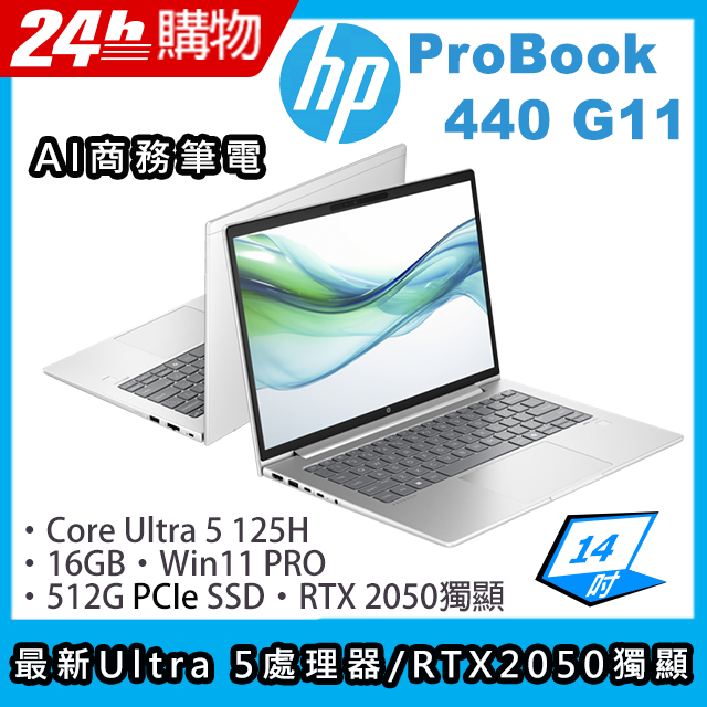 (商)HP ProBook 440 G11(Ultra 5-125H/16G/512G SSD/RTX 2050/14"FHD/W11P)筆電