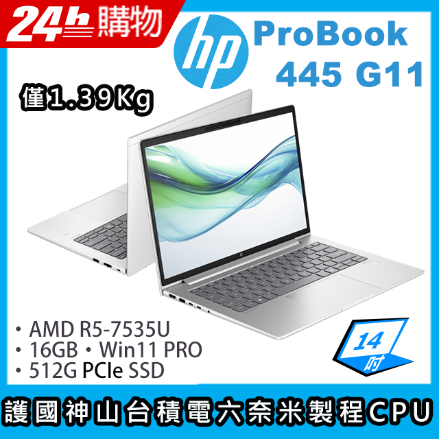 (商)HP ProBook 445 G11(AMD R5-7535U/16G/512G SSD/14"FHD/W11P)筆電