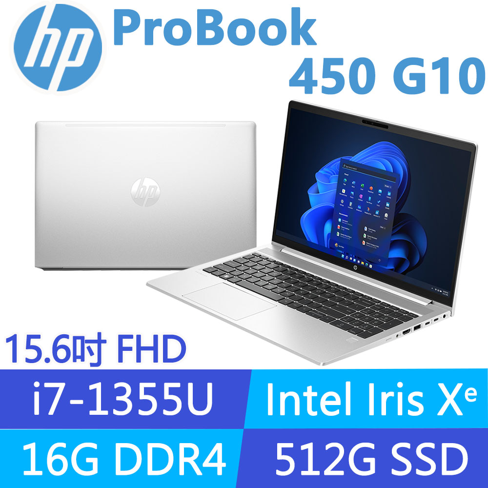 HP 惠普 ProBook 450 G10 15.6吋250nits 商用筆電(i7-1355U/16G/512G SSD/Win11Pro/3年保固/台灣組裝/9C2Z5PA)