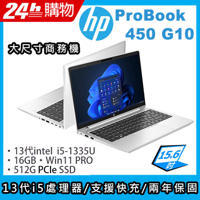 (商)HP ProBook 450 G10(i5-1335U/16G/512G SSD/Iris Xe Graphics/15.6"FHD/W11P)筆電