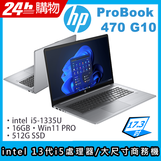 (商)HP ProBook 470 G10(i5-1335U/16G/512G SSD/Iris Xe Graphics/17.3"FHD/W11P)筆電