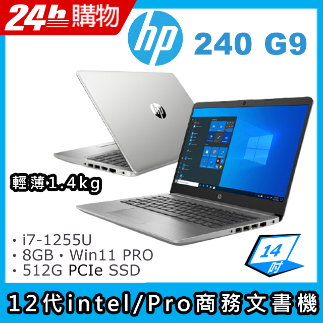 (商)HP 240 G9(i7-1255U/8G/512G SSD/Iris Xe Graphics/14"FHD/W11P)筆電