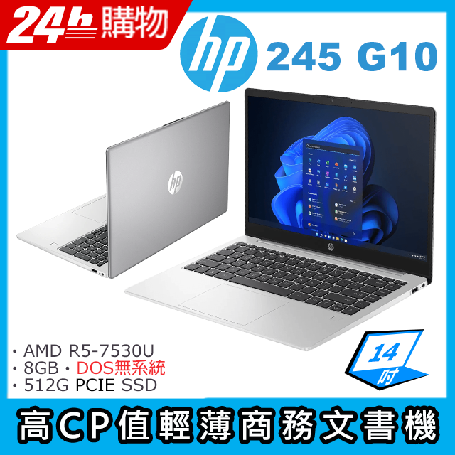 (商)HP 245 G10(AMD R5-7530U/8G/512G SSD/AMD Radeon Graphics/14"FHD/DOS無系統)筆電