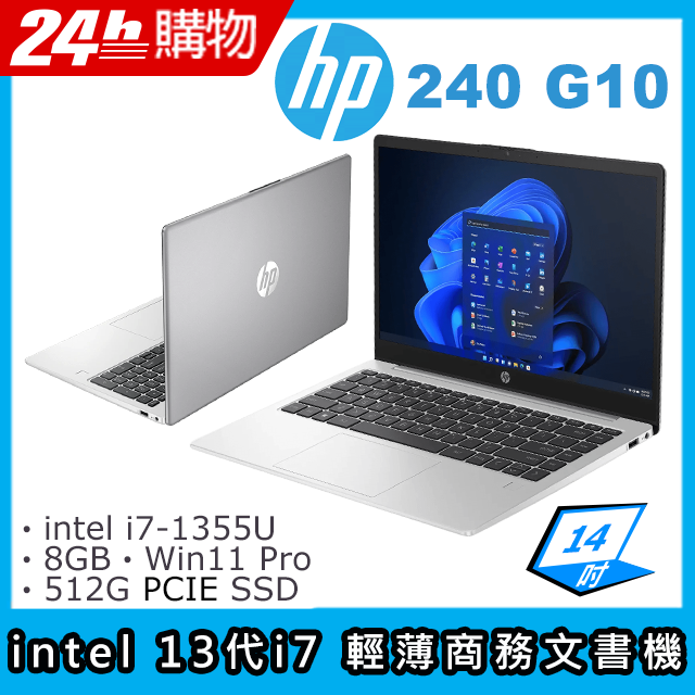 (商)HP 240 G10(i7-1355U/8G/512G SSD/intel內顯/14"FHD/W11P)筆電