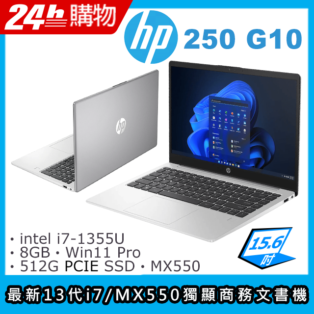 (商)HP 250 G10(i7-1355U/8G/512G SSD/MX550/15.6"FHD/W11P)筆電