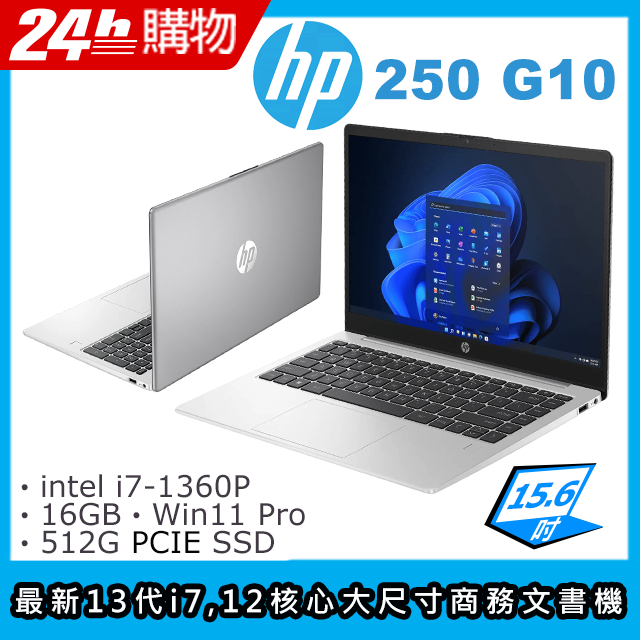 (商)HP 250 G10(i7-1360P/16G/512G SSD/Iris Xe/15.6"FHD/W11P)筆電