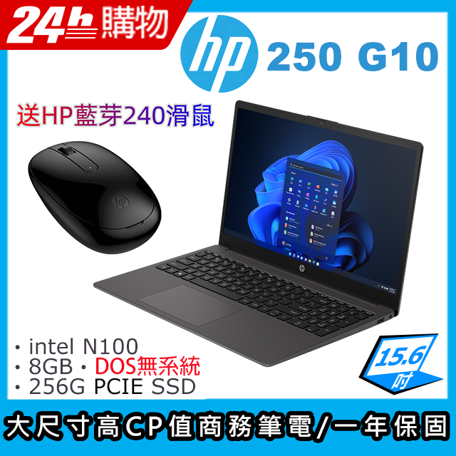 (商) HP 250 G10 (N100/8GB/256GB/15.6"FHD/DOS無系統)