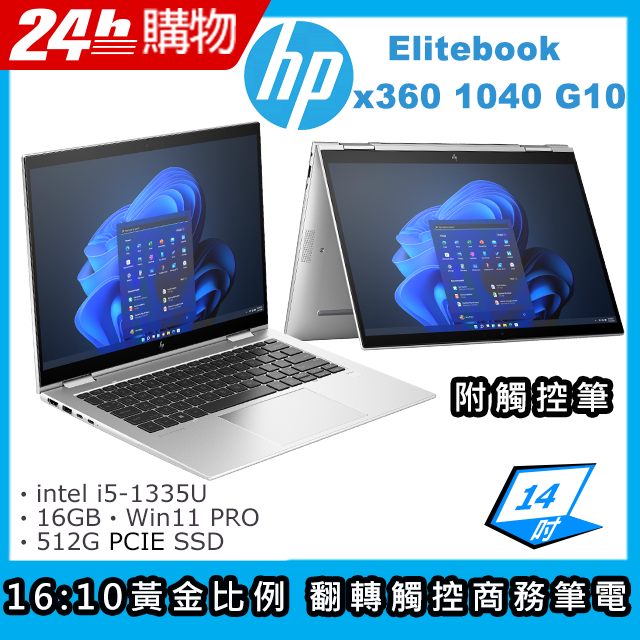 (商)HP Elitebook x360 1040 G10(i5-1335U/16G/512G SSD/Iris Xe Graphics/14"FHD/W11P)筆電