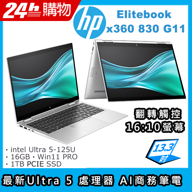 (商)HP Elite x360 830 G11(Ultra 5-125U/16G/1TB SSD/Intel Graphics/13.3"WUXGA/W11P)筆電