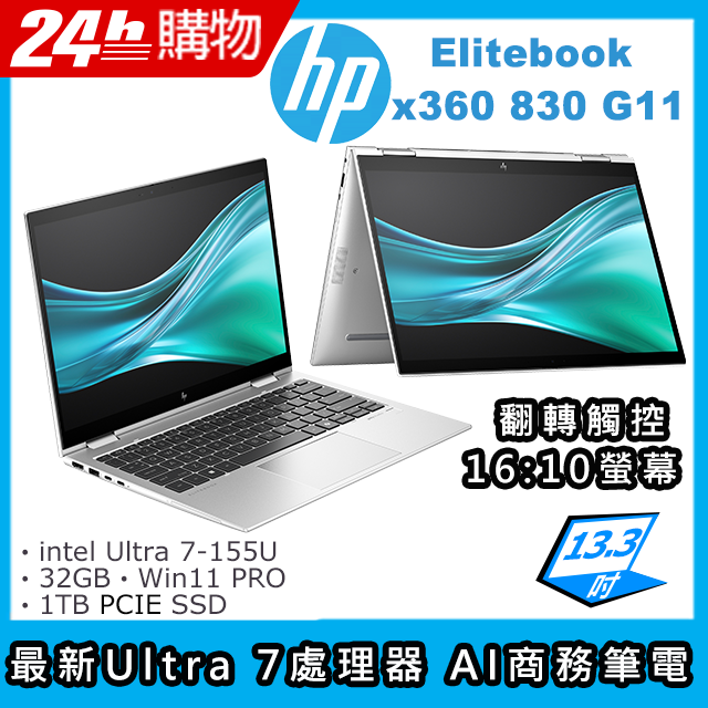 (商)HP Elite x360 830 G11(Ultra 7-155U/32G/1TB SSD/Intel Graphics/13.3"WUXGA/W11P)筆電