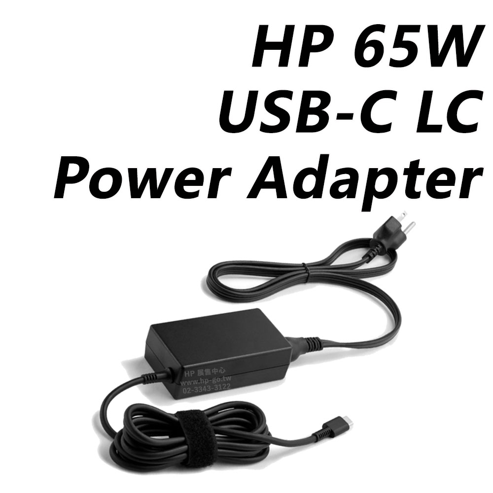 HP 65W USB-C LC Power Adapter充電器