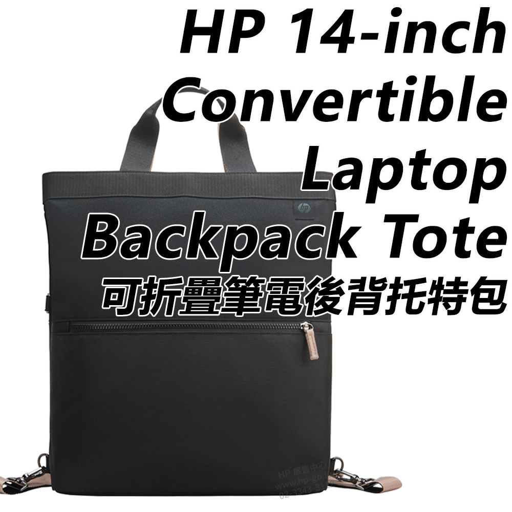 HP 14-inch Convertible Laptop Backpack Tote 可折疊筆電後背托特包 9C2H1AA