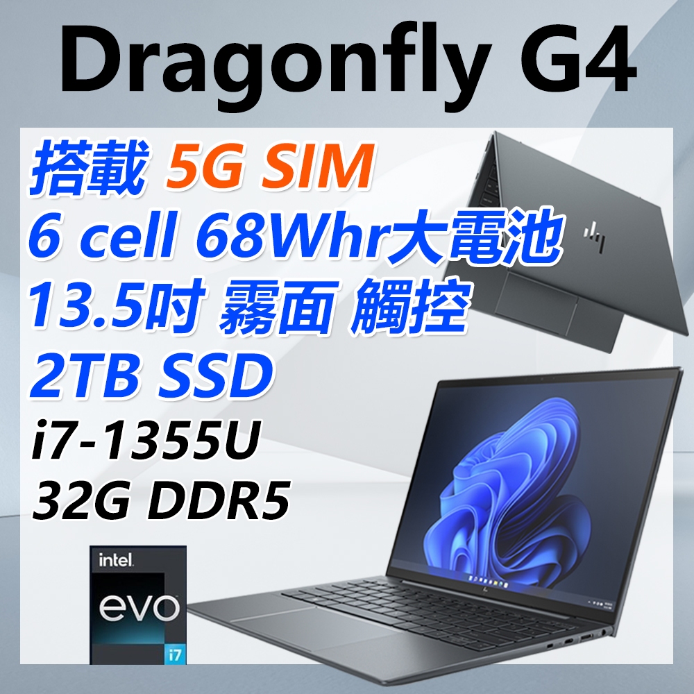 (商)HP Dragonfly G4 (i7-1355U/32G/2TB SSD/W11P/5G LTE/霧面觸控/13.5吋)
