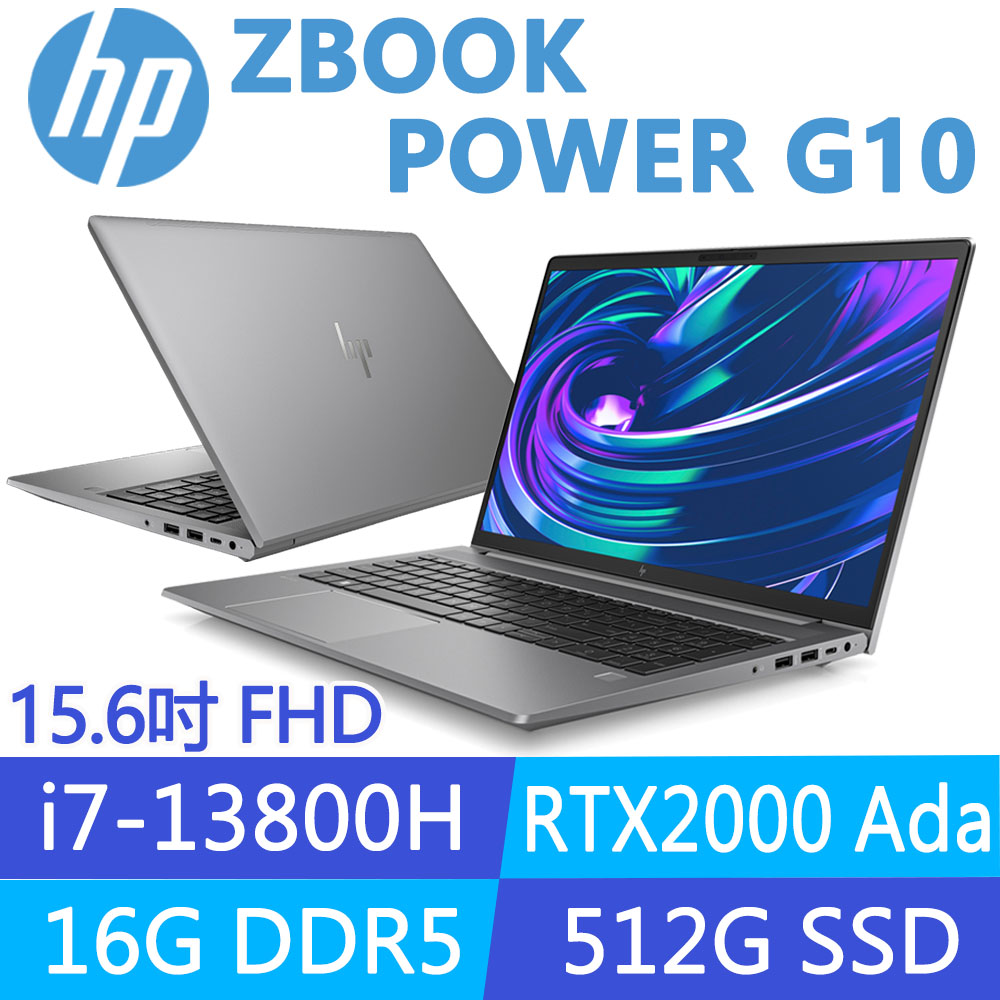 (商)HP ZBook Power G10 (i7-13800H/16G/512GB SSD/RTX2000 Ada/W11P/15.6吋)