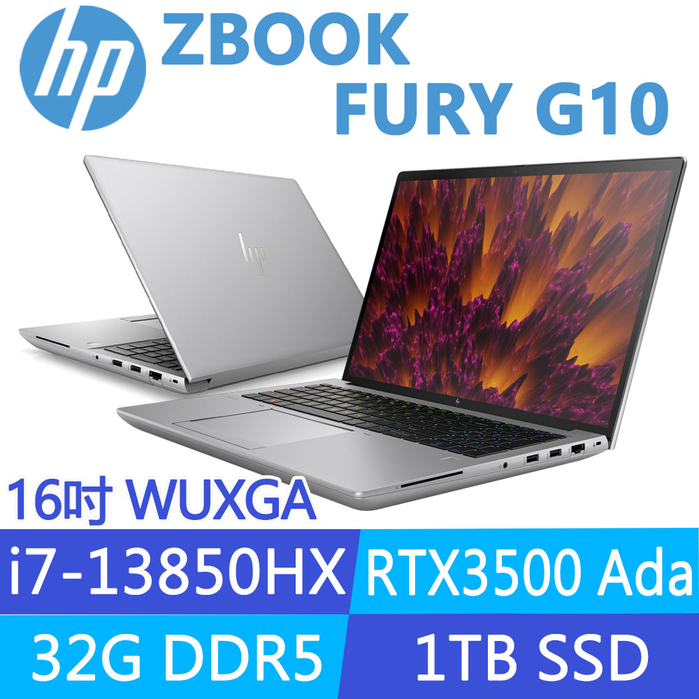 (商)HP ZBook Fury G10 (i7-13850HX/32G/1TB SSD/RTX3500 Ada/W11P/16吋)