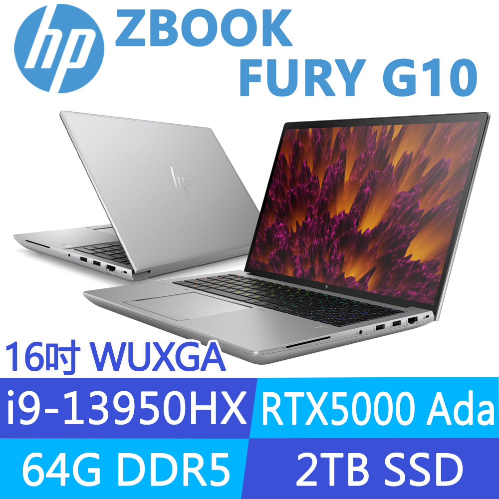 (商)HP ZBook Fury G10 (i9-13950HX/64G/2TB SSD/RTX5000 Ada/W11P/16吋)