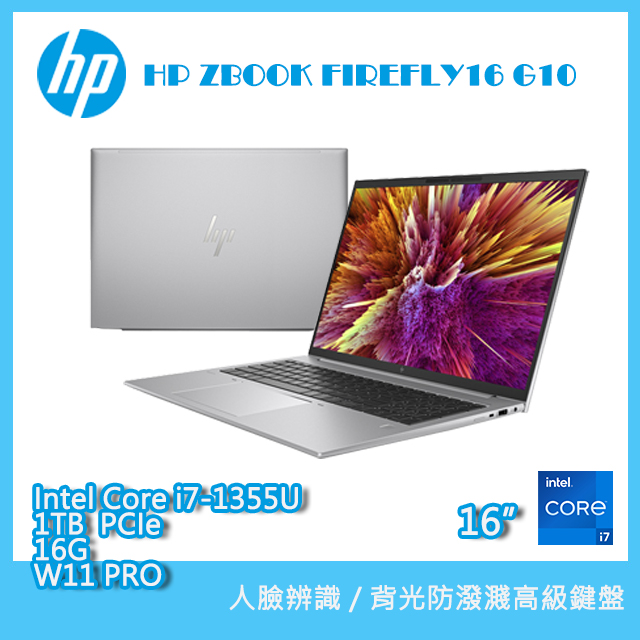 (商)HP ZBOOK FIREFLY16 G10 鐵灰(i7-1355U/16GB/1TB PCIe/W11P/WUXGA/16)