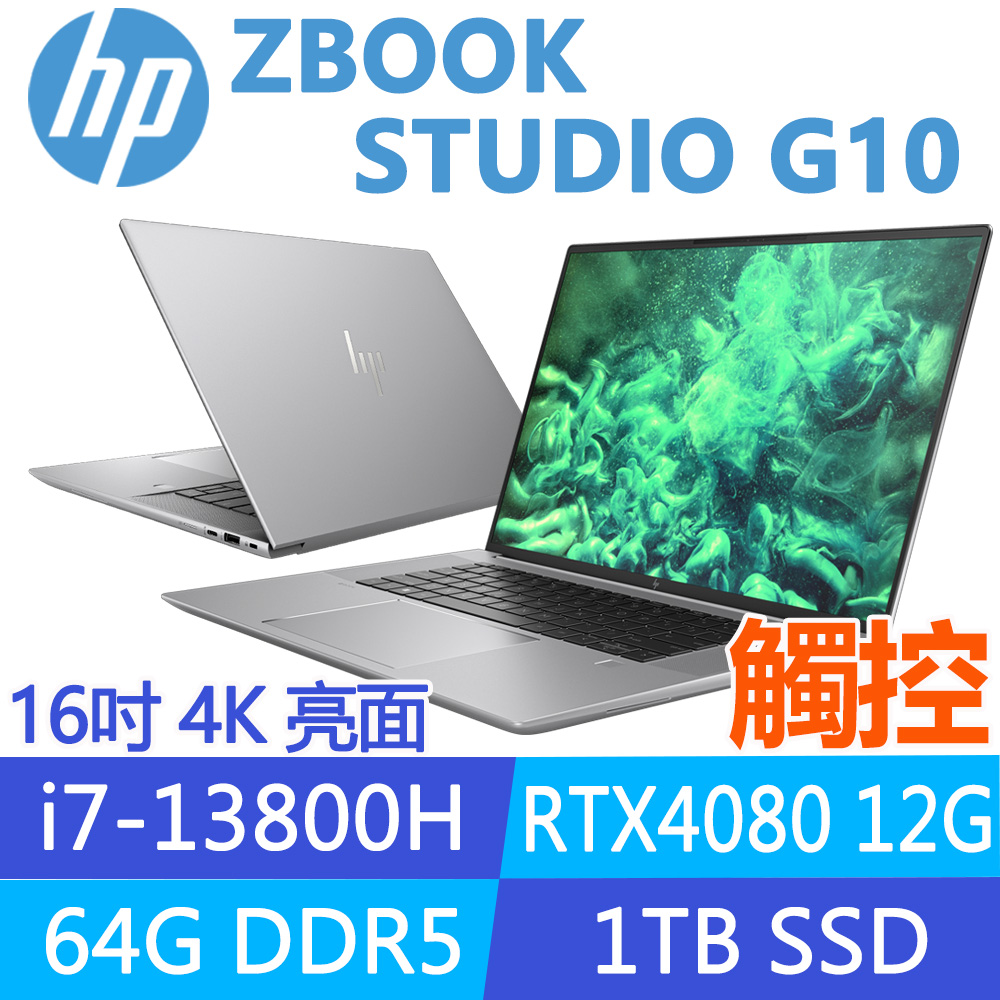 (商)HP ZBook Studio G10 (i7-13800H/64G/1TB SSD/RTX4080 12G/W11P/觸控/4K/16吋)