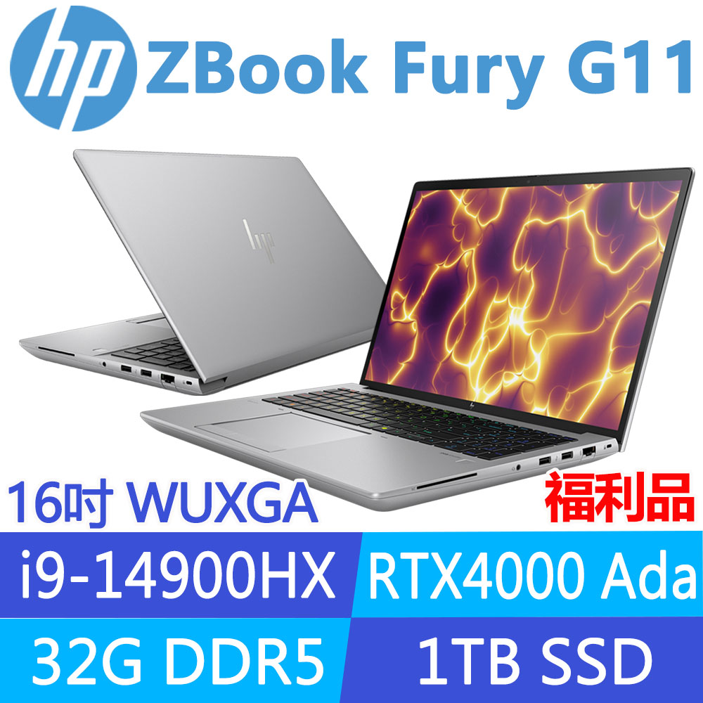 HP 惠普 ZBook Fury G11 16吋 RTX4000Ada工作站(i9-14900HX/32G/1T SSD/W11P/3年保固/A5RZ9PA)福利品
