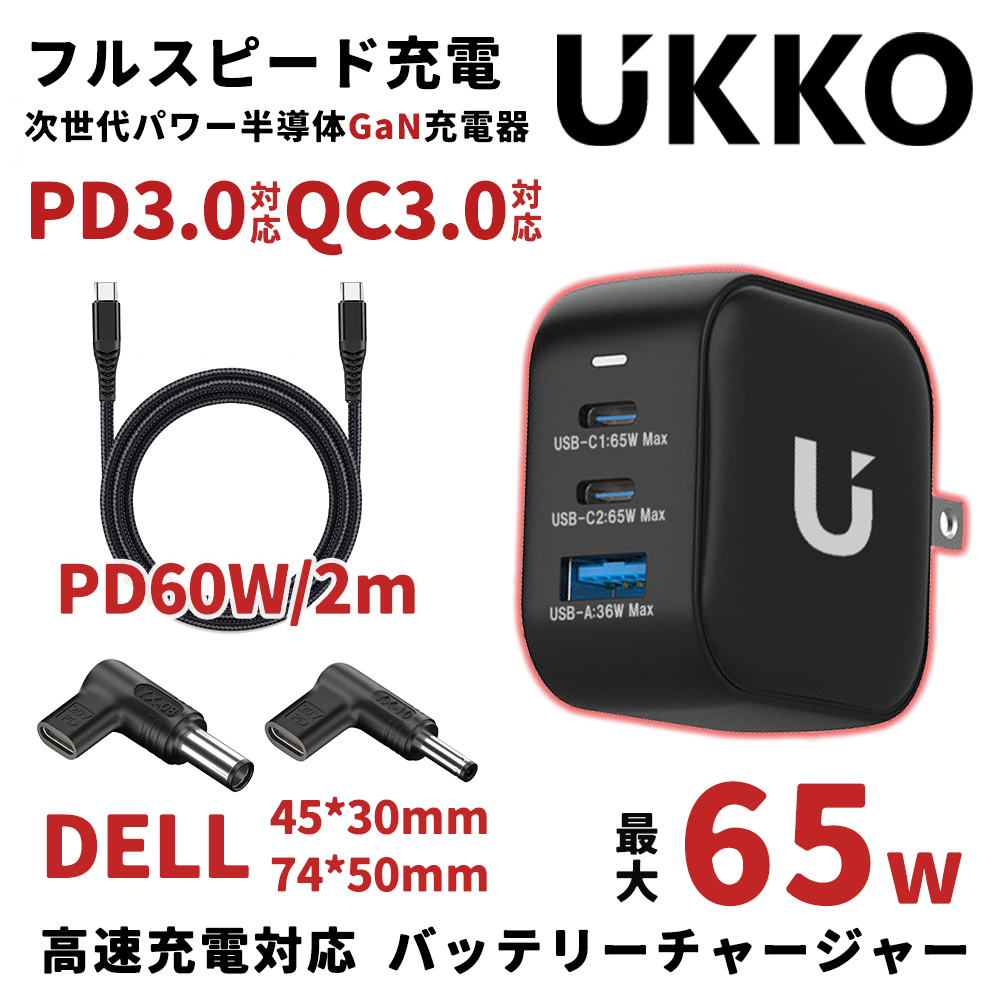 UKKO 65W (2C1A)充電器+DELL電源轉接頭+PD 60W 充電線 2m