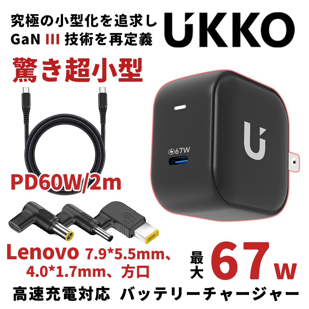 UKKO 67W (1C)充電器+Lenovo電源轉接頭+PD 60W 充電線 2m