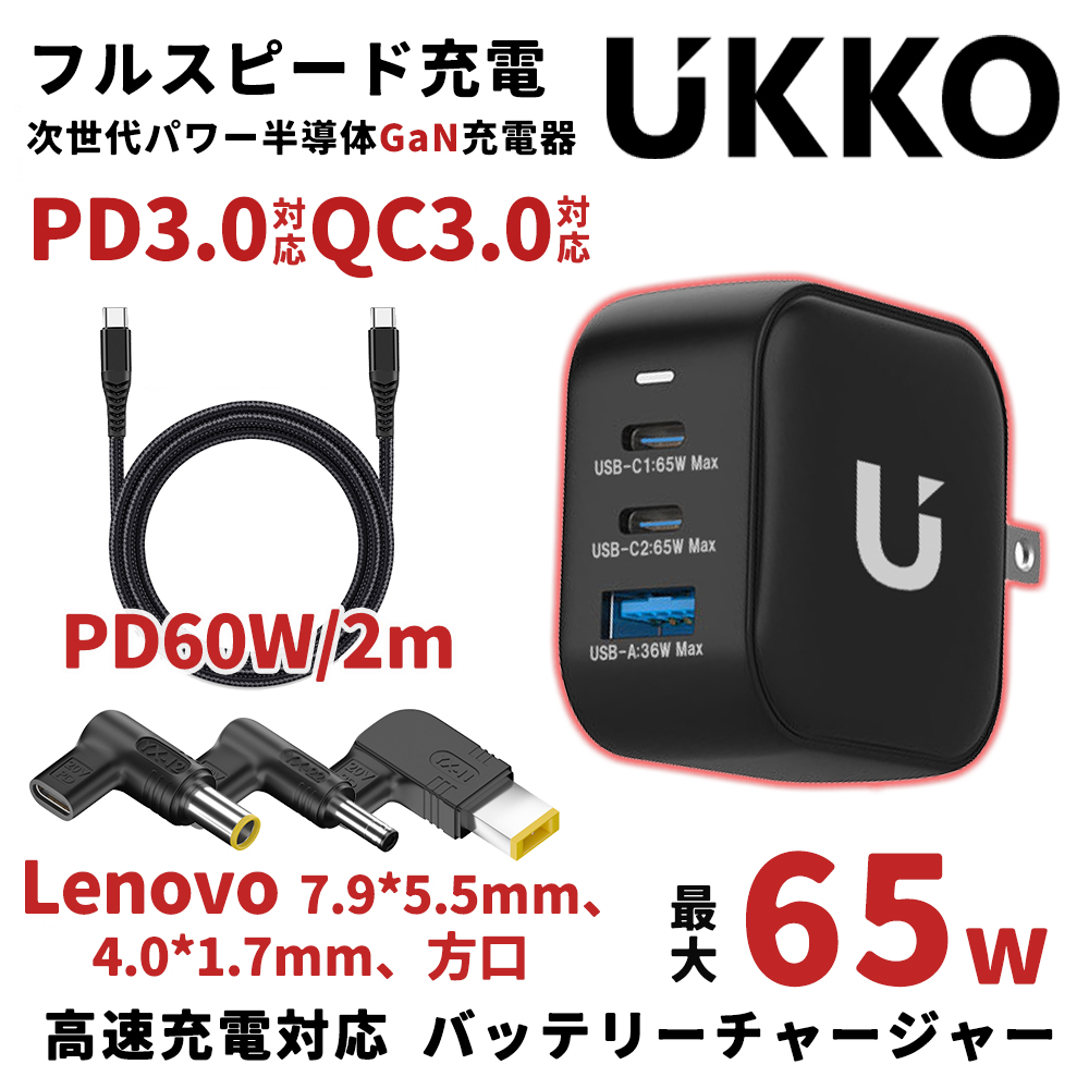 UKKO 65W (2C1A)充電器+Lenovo電源轉接頭+PD 60W 充電線 2m