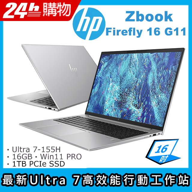 (商)HP ZBook Firefly 16 G11(Ultra 7-155H/16G/1TB SSD/Intel Graphics/16"WUXGA/W11P)筆電