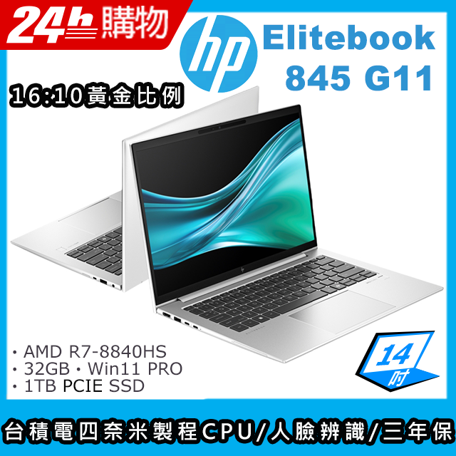 (商)HP EliteBook 845 G11(R7-8840HS/32G/1TB SSD/AMD Radeon Graphics/14"WQXGA/W11P)筆電