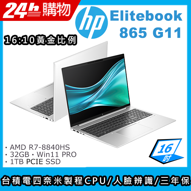 (商)HP EliteBook 865 G11(R7-8840HS/32G/1TB SSD/AMD Radeon Graphics/16"WQXGA/W11P)筆電